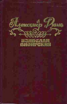 Книга Дюма А. Изабелла Баварская, 11-6260, Баград.рф